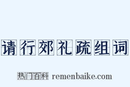 请行郊礼疏组词是什么意思的图片